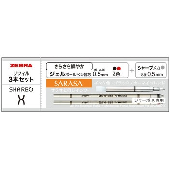 シャーボX専用 リフィルセット B ZEBRA(ゼブラ)