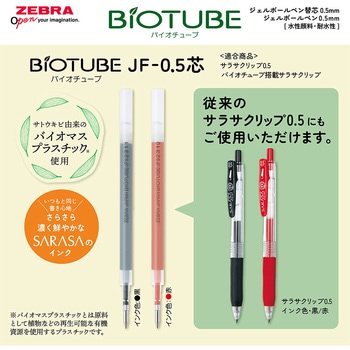 バイオチューブJF芯-0.5芯 5本入 ZEBRA(ゼブラ)