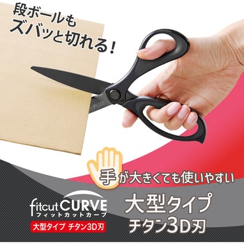 はさみ フィットカットカーブ 大型タイプ PLUS(プラス)[文具]
