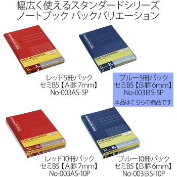 パックノート セミB5 PLUS(プラス)[文具]