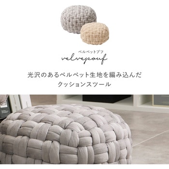 ベルベット生地スツール Mサイズ 萩原