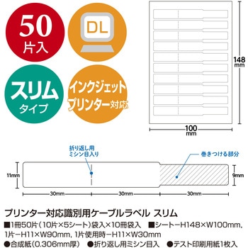 プリンター対応識別用ケーブルラベル スリム ササガワ