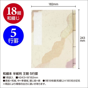 和綴本 半紙判 王朝 5行罫 - ササガワ