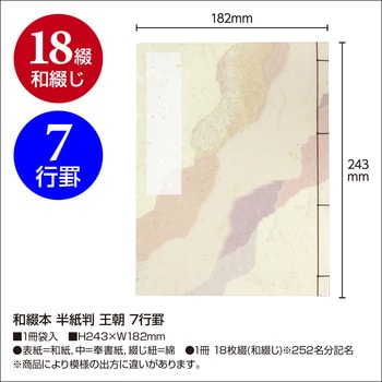 和綴本 半紙判 王朝 7行罫 ササガワ
