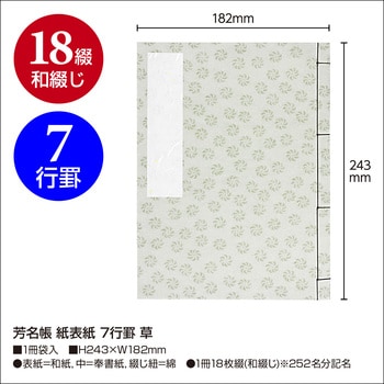 芳名帳 紙表紙 7行罫 ササガワ
