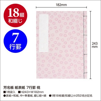 芳名帳 紙表紙 7行罫 ササガワ