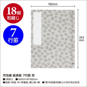 芳名帳 紙表紙 7行罫 ササガワ