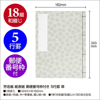 芳名帳 紙表紙 郵便番号枠付き 5行罫 ササガワ