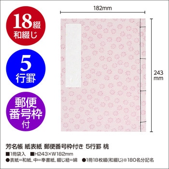 芳名帳 紙表紙 郵便番号枠付き 5行罫 ササガワ