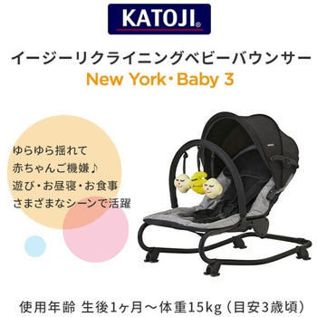 イージーリクライニングバウンサー NewYork・Baby 3 (生後1ヶ月～体重15kg) カトージ