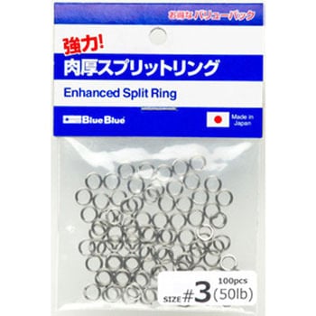 BlueBlue 強力!肉厚スプリットリング ブルーブルー