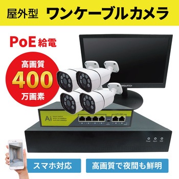 400万画素PoEタイプNVR防犯カメラセット カメラ4台、16インチモニター、HDD2TB付き ブロードウォッチ