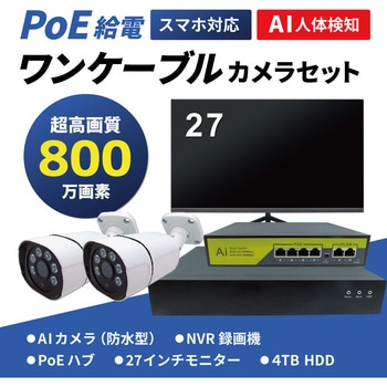 超高解像度4K AIカメラ搭載防犯カメラ2台・録画機(HD4TB付)・27インチ4Kモニターセット ブロードウォッチ