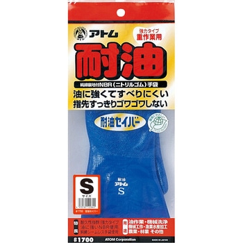 耐油セイバー アトム
