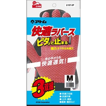 快適ラバース3双組 アトム