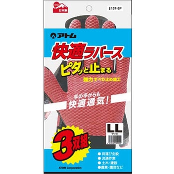 快適ラバース3双組 アトム