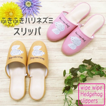 ふきふきハリネズミスリッパ - オクムラ