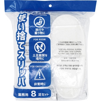 使い捨てスリッパ8足セット オクムラ