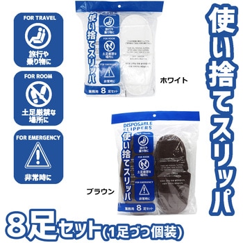 使い捨てスリッパ8足セット オクムラ