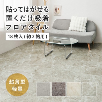 貼ってはがせる 超薄型フロアタイル 萩原