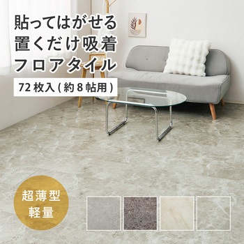 貼ってはがせる 超薄型フロアタイル 萩原