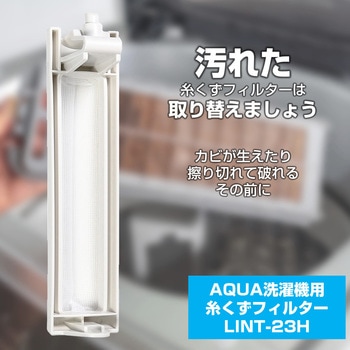 糸くずフィルター アクア洗濯機用 LINT-23 - ELPA