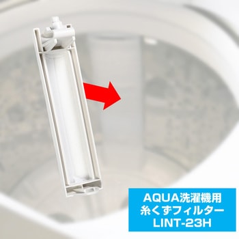 糸くずフィルター アクア洗濯機用 LINT-23 - ELPA
