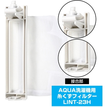 糸くずフィルター アクア洗濯機用 LINT-23 - ELPA