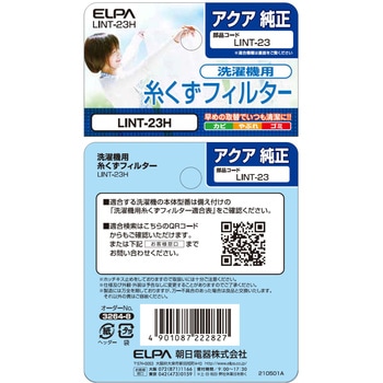 糸くずフィルター アクア洗濯機用 LINT-23 - ELPA