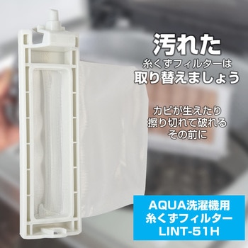糸くずフィルター アクア洗濯機用 LINT-51 ELPA
