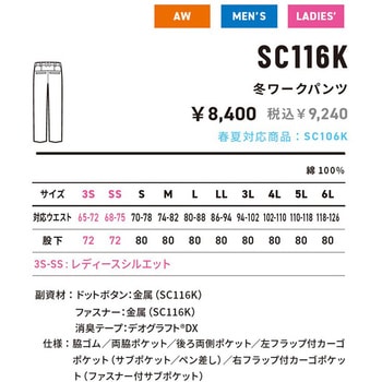SC116K冬パンツ - アルトコーポレーション