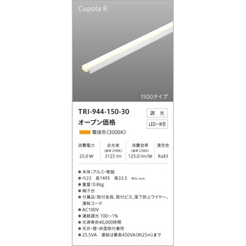 調光対応間接照明 クポラR テス・ライティング