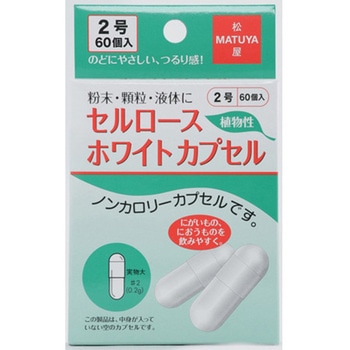 セルロースホワイトカプセル 60個入 松屋