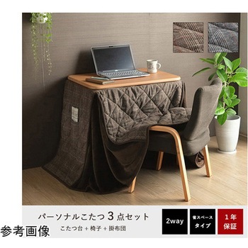 こたつ布団 こたつ台 座椅子 パーソナル チェック柄 3点セット イケヒコ・コーポレーション