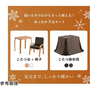こたつ布団 こたつ台 座椅子 パーソナル チェック柄 3点セット イケヒコ・コーポレーション