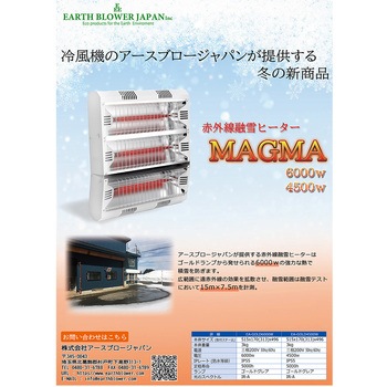 赤外線融雪ヒーターMAGMA EA-GOLDシリーズ アースブロー