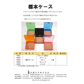 標本ケース 武藤化学