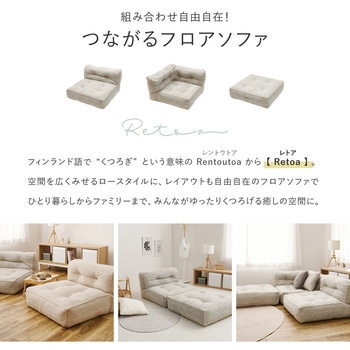 フロアソファ レトア コーナーソファ 萩原