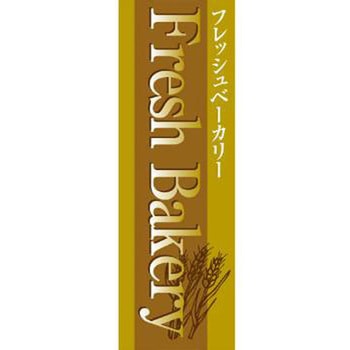 のぼり_Fresh Bakery ジャストコーポレーション