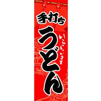 のぼり_うどん - ジャストコーポレーション