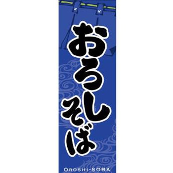 のぼり_おろしそば ジャストコーポレーション
