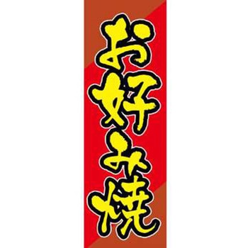 のぼり_お好み焼 ジャストコーポレーション