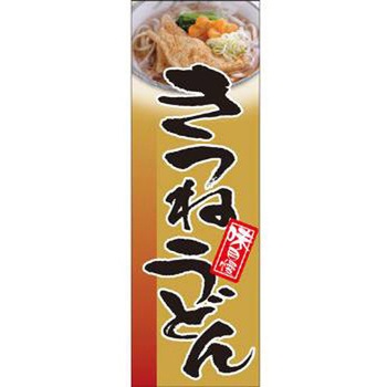 のぼり_きつねうどん ジャストコーポレーション