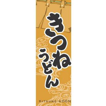 のぼり_きつねうどん ジャストコーポレーション