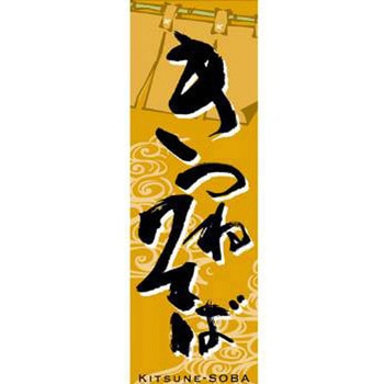 のぼり_きつねそば ジャストコーポレーション