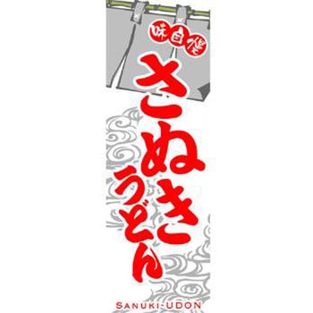 のぼり_さぬきうどん ジャストコーポレーション