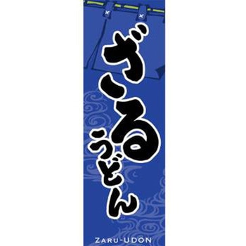 のぼり_ざるうどん - ジャストコーポレーション