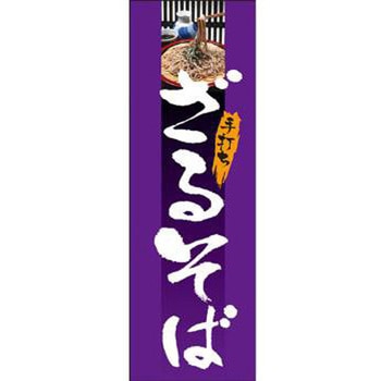 のぼり_ざるそば - ジャストコーポレーション