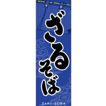 のぼり_ざるそば - ジャストコーポレーション