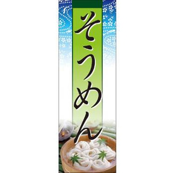 のぼり_そうめん - ジャストコーポレーション